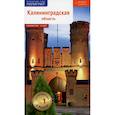 russische bücher: Белов Андрей - Калининградская область. Путеводитель