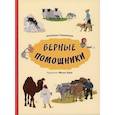 russische bücher: Секанинова Штепанка - Верные помощники