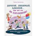 russische bücher: Сергиенко Елена Алексеевна - Дорогой, любимый, близкий... Как всё это по-английски?