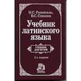 russische bücher: Розенталь И. С., Соколов В. С. - Учебник латинского языка. Для юридических и иных гуманитарных вузов и факультетов