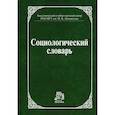 russische bücher: Осипов Г. В., Москвичев Л. Н. - Социологический словарь