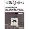 russische bücher: Федоренко И.Я. - Технологические процессы и оборудование для приготовления кормов : учебное пособие