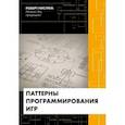 russische bücher: Роберт Нистрем - Паттерны программирования игр