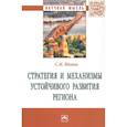 russische bücher: Вдовин С. М. - Стратегия и механизмы устойчивого развития региона: Монография