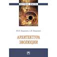 russische bücher: Пацкевич Ю.И., Пацкевич А.В. - Архитектура эволюции: Монография