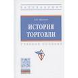 russische bücher: Орленко Л. В. - История торговли: Учебное пособие.