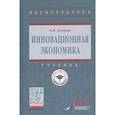 russische bücher: Донцова О.И. - Инновационная экономика. Учебник