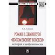 russische bücher: Гиленсон Б.А. - Роман Э. Хемингуэя "По ком звонит колокол". История и современность
