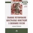 russische bücher: Мельничук М.В., Демченко М.В., Ручкина Г.Ф. и др. - Правовое регулирование иностранных инвестиций в экономике России