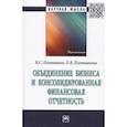 russische bücher: Плотников В.С., Плотникова О.В. - Объединение бизнеса и консолидированная финансовая отчетность