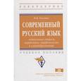 russische bücher: Евсеева И.В. - Современный русский язык. Актуальные вопросы морфемики, морфонологии и словообразования: учебное пособие