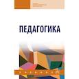 russische bücher: Рындак В.Г., Аллагулов А.М., Челпаченко Т.В. и др. - Педагогика. Учебник