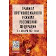 russische bücher: Без автора - Правила противопожарного режима в Российской Федерации с 1 янв. 2021 г.