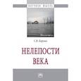 russische bücher: Борзых С.В. - Нелепости века: Монография