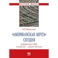 russische bücher: Варивончик И.В. - "Американская мечта" сегодня. средний класс США в конце ХХ - начале ХХI века