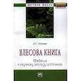 russische bücher: Логинов Д. С. - Влесова книга: введение к научному анализу источника