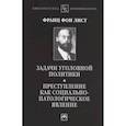 russische bücher: Лист Ф., Овчинский В. С. - Задачи уголовной политики. Преступление как социально-патологическое явление