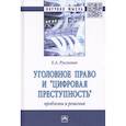 russische bücher: Русскевич Е.А. - Уголовное право и цифровая преступность: проблемы и решения