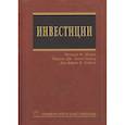 russische bücher: Шарп У.Ф., Александер Г.Д., Бэйли Д.В. - Инвестиции Университетский учебник