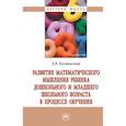 russische bücher: Белошистая А.В. - Развитие математического мышления ребенка дошкольного и младшего школьного возраста в процессе обучения
