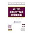 russische bücher: Вахрушина М.А., Антонова О.В., Друцкая М.В. и др. - Анализ финансовой отчетности