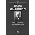 russische bücher: Ашаффенбург Г., Овчинский В. С., Федоров А. В. - Преступление и борьба с ним: Уголовная психология для врачей юристов и социологов
