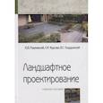 russische bücher: Разумовский Ю.В., Фурсова Л.М., Теодоронский В.С. - Ландшафтное проектирование. Учебное пособие
