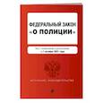 russische bücher:  - Федеральный закон "О полиции". Текст с последними изменениями на 1 октября 2021 года