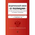 russische bücher:  - Федеральный закон "О полиции". Устав патрульно-постовой службы полиции: тексты с изменениями и дополнениями на 1 октября 2021 года