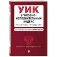 russische bücher:  - Уголовно-исполнительный кодекс Российской Федерации на 1 октября 2021 года