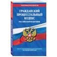 russische bücher:  - Гражданский процессуальный кодекс Российской Федерации на 1 октября 2021 года
