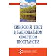 russische bücher: Айзикова И.А., Анисимов К.В., Замятин Д.Н. и др. - Сибирский текст в национальном сюжетном пространстве