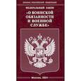 russische bücher:  - Федеральный закон "О воинской обязанности и военной службе"