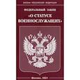 russische bücher:  - Федеральный закон "О статусе военнослужащих"
