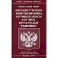 russische bücher:  - Федеральный закон "О государственном контроле (надзоре) и муниципальном контроле в Российской Федерации"