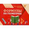 russische bücher: Буряк Мария Викторовна - Формулы по геометрии