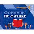 russische bücher: Непомнящая Ольга Викторовна - Формулы по физике