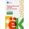 russische bücher:  - Орфографический словарь русского языка: 1-4 классы