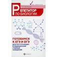 russische bücher: Шустанова Татьяна Анатольевна - Репетитор по биологии: готовимся к ЕГЭ и ОГЭ