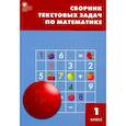 russische bücher:  - Математика. 1 класс. Сборник текстовых задач. ФГОС