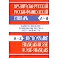 russische bücher:  - Французско-русский, русско-французский словарь