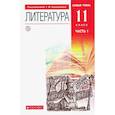 russische bücher: Курдюмова Тамара Федоровна - Литература. 11 класс. Учебник. Базовый уровень. В 2-х частях. Часть 1. ФГОС