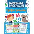 russische bücher:  - Орфограммы Буквенная раскраска