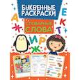 russische bücher:  - Словарные слова Буквенная раскраска
