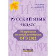russische bücher: Мальцева Леля Игнатьевна - ОГЭ 2022 Русский язык. 9 класс. 30 вариантов по новой демоверсии