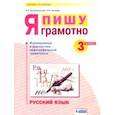 russische bücher: Воскресенская Надежда Евгеньевна - Русский язык. 3 класс. Я пишу грамотно. Формирование и диагностика орфографической грамотности. ФГОС