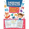 russische bücher:  - Какие бывают буквы? Буквенная раскраска
