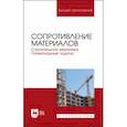 russische bücher: Агуленко Виктор Николаевич - Сопротивление материалов. Строительная механика. Олимпиадные задачи. Учебное пособие для вузов