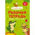 russische bücher:  - Буквы, слоги и слова. Рабочая тетрадь