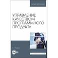 russische bücher: Сорока Елена Георгиевна - Управление качеством программного продукта. Учебное пособие для вузов
